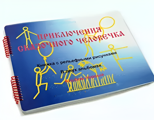 Пособие для слабовидящих детей - Приключение сказочного человечка - fgospostavki.ru - Рязань