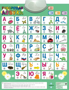 Озвученный плакат «Говорящая Азбука» - fgospostavki.ru - Рязань