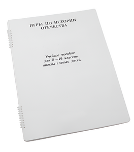 Пособие для слабовидящих - Игры по "Истории отечества" - fgospostavki.ru - Рязань