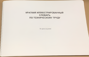 Пособие для слабовидящих - "Краткий иллюстрированный словарь по техническому труду" - fgospostavki.ru - Рязань