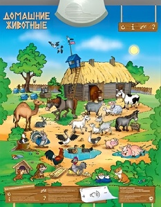 Озвученный плакат "Домашние животные" - fgospostavki.ru - Рязань