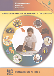 Методическое пособие. Программируемый мини-робот "Умная пчела" - fgospostavki.ru - Рязань