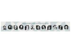 Стенд-лента "Выдающиеся русские писатели" - fgospostavki.ru - Рязань