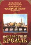 DVD "Московский Кремль: Неизвестный Кремль" - fgospostavki.ru - Рязань