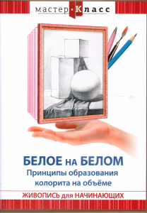 DVD "Мастер-класс. Живопись для начинающих. Белое на белом. Принципы образования колорита на объеме" - fgospostavki.ru - Рязань