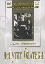 DVD художественный фильм "Депутат Балтики" - fgospostavki.ru - Рязань