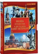 DVD "Путешествие в две столицы" 2 DVD-диска - fgospostavki.ru - Рязань