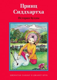 Принц Сиддхартха. История Будды - fgospostavki.ru - Рязань
