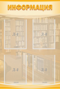 Стенд "Информация" Вариант 11 - fgospostavki.ru - Рязань