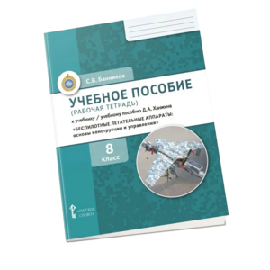 Комплект учебно-методических материалов по беспилотным летательным аппаратам для ученика - fgospostavki.ru - Рязань