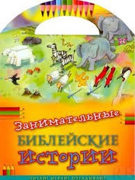 Занимательные библейские истории Читай! Играй! Отгадывай! - fgospostavki.ru - Рязань