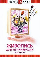 DVD "Мастер-класс. Живопись для начинающих. Букет цветов" - fgospostavki.ru - Рязань