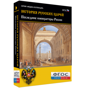 История русских царей. Последние императоры России - fgospostavki.ru - Рязань