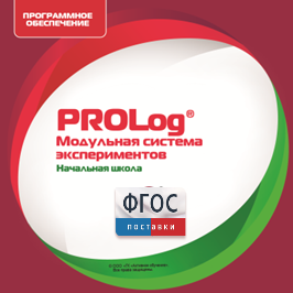 ПО Модульной системы экспериментов PROLog. Начальная школа. Лицензия до 5 пользователей - fgospostavki.ru - Рязань