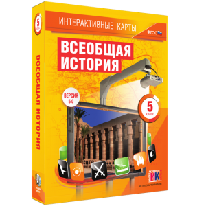 Интерактивные карты. Всеобщая история. 5 класс - fgospostavki.ru - Рязань