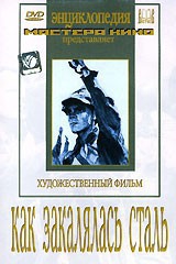 DVD "Как закалялась сталь" - fgospostavki.ru - Рязань