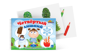 Открытки для развития логики "Четвертый лишний" - fgospostavki.ru - Рязань