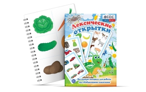 Комплект открыток "Лексические открытки" - fgospostavki.ru - Рязань