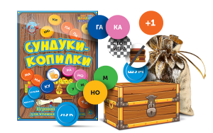 Игровой тренажер для чтения слогов и слов "Сундуки-копилки" - fgospostavki.ru - Рязань