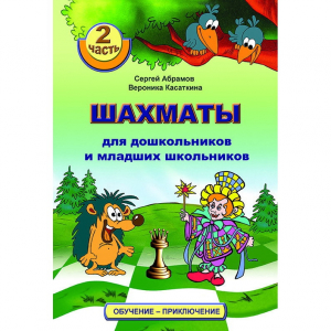 "Шахматы для дошкольников и младших школьников. Часть 2" Абрамов С, Касаткина В. - fgospostavki.ru - Рязань