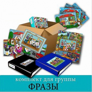 Комплект для группы "ФРАЗЫ". Развивающие пособия на липучках  - fgospostavki.ru - Рязань