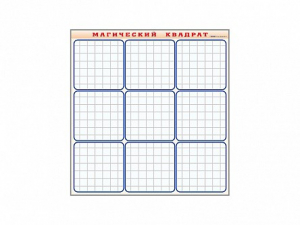Фрагмент (демонстрационный) маркерный "Магический квадрат" - fgospostavki.ru - Рязань