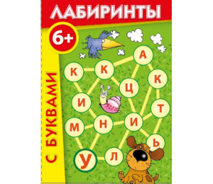 Лабиринты с буквами - fgospostavki.ru - Рязань