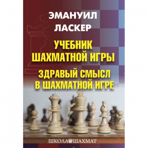 Ласкер Э. "Учебник шахматной игры. Здравый смысл в шахматной игре" - fgospostavki.ru - Рязань