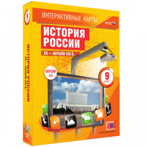 Интерактивные карты. История России. XX – начало XXI вв. 9 класс - fgospostavki.ru - Рязань