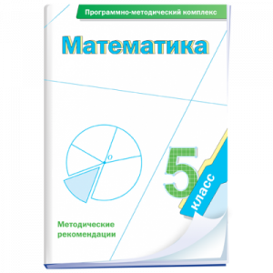 Математика. 5 класс. Программно-методический комплекс - fgospostavki.ru - Рязань