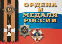 Комплект плакатов "Ордена и медали России" - fgospostavki.ru - Рязань