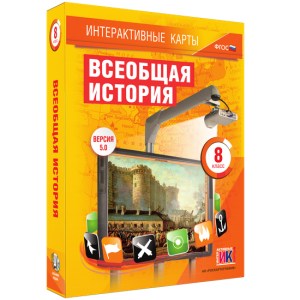 Интерактивные карты. Всеобщая история. 8 класс - fgospostavki.ru - Рязань