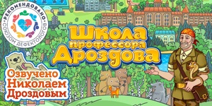 Мультимедийный продукт «Школа профессора Дроздова» - fgospostavki.ru - Рязань