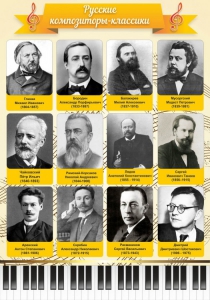 Стенд "Русские композиторы-классики" - fgospostavki.ru - Рязань