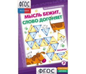 Мысль бежит, слово догоняет - fgospostavki.ru - Рязань