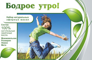 Набор эфирных масел "Бодрое утро" - fgospostavki.ru - Рязань