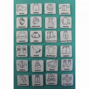НАБОР КАРТОЧЕК "ОДЕЖДА" (черно-белые контурные изображения) - fgospostavki.ru - Рязань