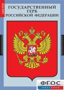 Комплект таблиц. Государственные символы России. - fgospostavki.ru - Рязань