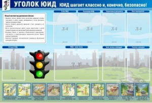 Стенд "Уголок ЮИД" - fgospostavki.ru - Рязань