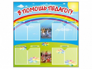 Стенд-уголок "В помощь педагогу" - fgospostavki.ru - Рязань