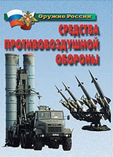 Комплект плакатов "Оружие России. Средства противовоздушной обороны" - fgospostavki.ru - Рязань