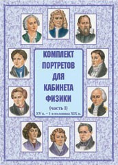 Комплект плакатов "Комплект портретов для кабинета физики (XV в. – 1-я половина XIX в.)" - fgospostavki.ru - Рязань