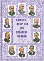 Комплект плакатов "Комплект портретов для кабинета физики (2-я половина XIX в. – XX в.)" - fgospostavki.ru - Рязань