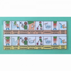 Последовательность действий "ТУАЛЕТ - УНИТАЗ" для мальчика - fgospostavki.ru - Рязань