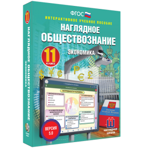 Наглядное обществознание. Экономика. 11 класс - fgospostavki.ru - Рязань