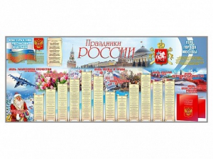 Настенное полотно "Праздники России" (3500 х 1500 мм) - fgospostavki.ru - Рязань
