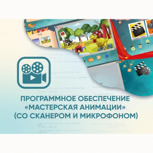 Программное обеспечение «Мастерская анимации» (со сканером и микрофоном) - fgospostavki.ru - Рязань
