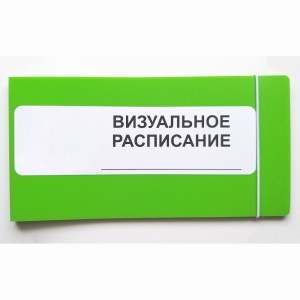 Визуальное расписание дня в папке на 1 разворот. - fgospostavki.ru - Рязань