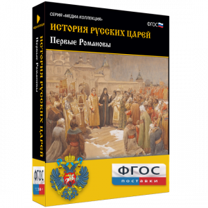 История русских царей. Первые Романовы - fgospostavki.ru - Рязань