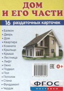 Раздаточные карточки "Дом и его части" - fgospostavki.ru - Рязань